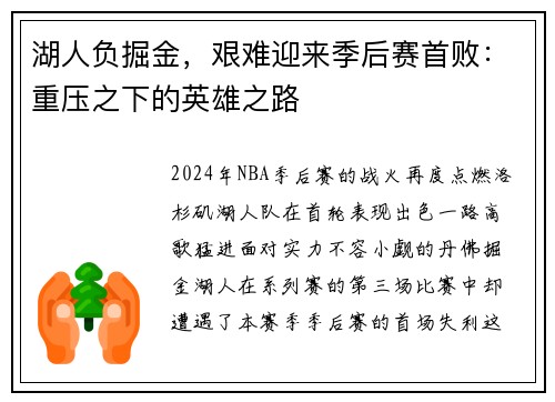 湖人负掘金，艰难迎来季后赛首败：重压之下的英雄之路
