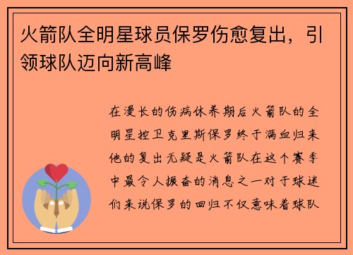 火箭队全明星球员保罗伤愈复出，引领球队迈向新高峰