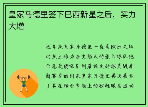 皇家马德里签下巴西新星之后，实力大增