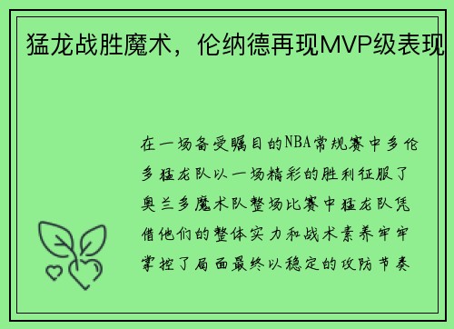 猛龙战胜魔术，伦纳德再现MVP级表现