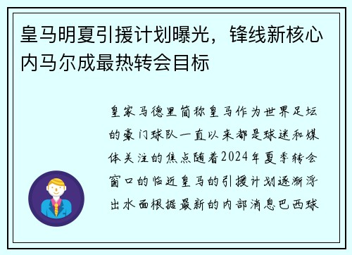 皇马明夏引援计划曝光，锋线新核心内马尔成最热转会目标