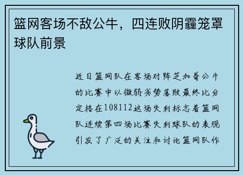 篮网客场不敌公牛，四连败阴霾笼罩球队前景