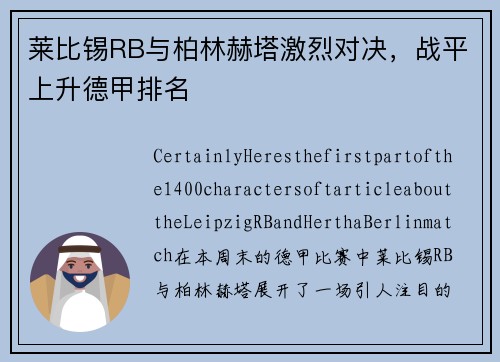 莱比锡RB与柏林赫塔激烈对决，战平上升德甲排名