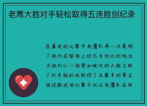 老鹰大胜对手轻松取得五连胜创纪录