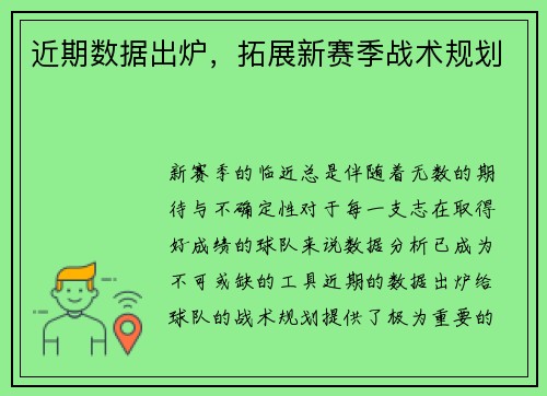 近期数据出炉，拓展新赛季战术规划