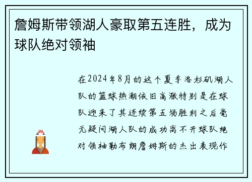 詹姆斯带领湖人豪取第五连胜，成为球队绝对领袖