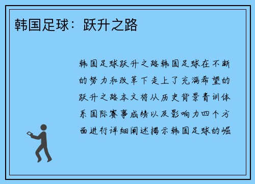 韩国足球：跃升之路
