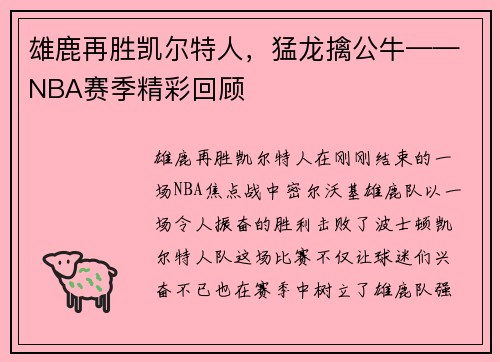 雄鹿再胜凯尔特人，猛龙擒公牛——NBA赛季精彩回顾