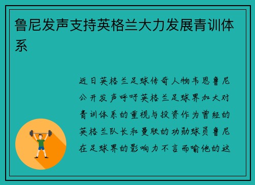 鲁尼发声支持英格兰大力发展青训体系