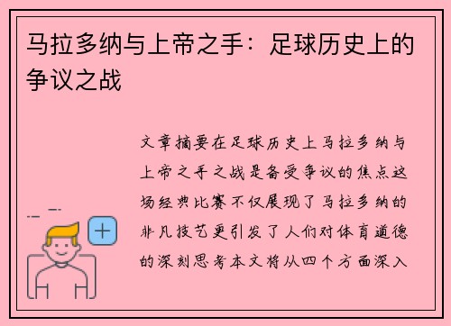 马拉多纳与上帝之手：足球历史上的争议之战